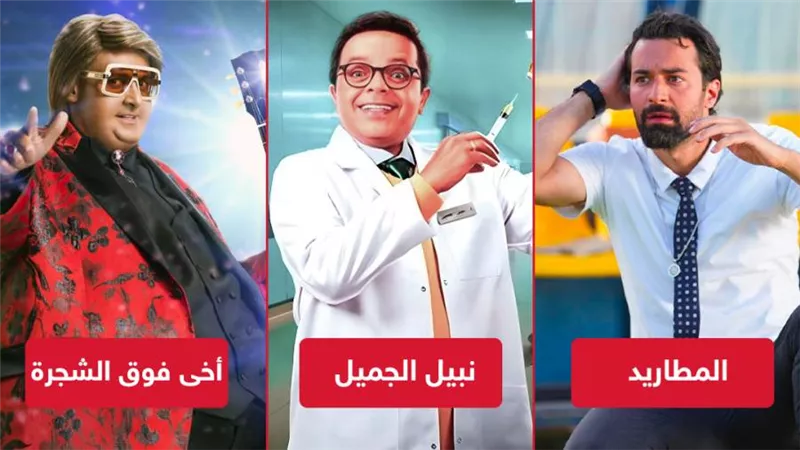 أخى فوق الشجرة ونبيل الجميل والمطاريد يجمعون مليون جنيه إيرادات بالأمس