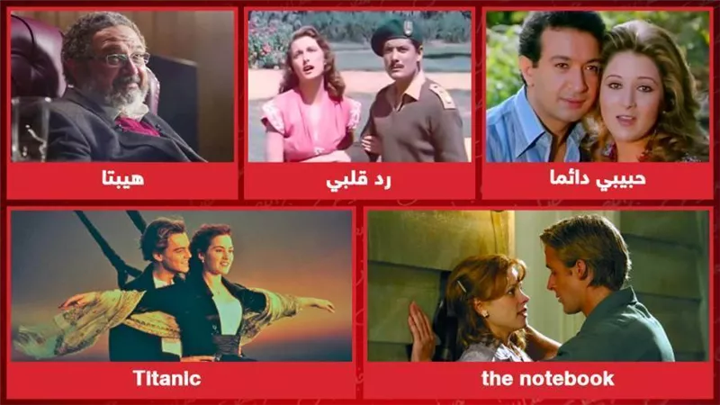 هيبتا وحبيبي دائمًا ورد قلبي وTitanic وThe Notebook .. أفلام لازم تشوفها فى عيد الحب