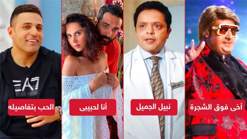إيرادات أمس .. أنا لحبيبى وأخى فوق الشجرة ونبيل الجميل يجمعون 500 ألف والحب بتفاصيله يحصد 500 جنيه فقط