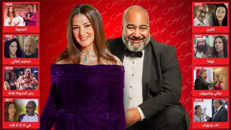 أبرزها الكبير ونيللي وشريهان .. 8 أعمال جمعت بيومي فؤاد مع دنيا سمير غانم قبل مسلسل صراع الفصول رمضان 2023
