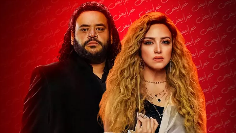 ريهام عبدالغفور تجسد دور كوافيرة في مسلسل رشيد بطولة محمد ممدوح رمضان 2023