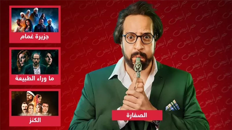 جزيرة غمام والكنز وماوراء الطبيعة .. أعمال عاد فيها أحمد أمين بالزمن قبل الصفارة رمضان 2023
