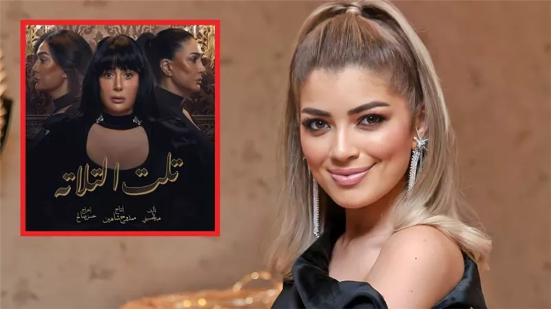 ليلى زاهر طالبة جامعية وتدرس إدارة الأعمال في مسلسل تلت التلاتة بطولة غادة عبدالرازق 