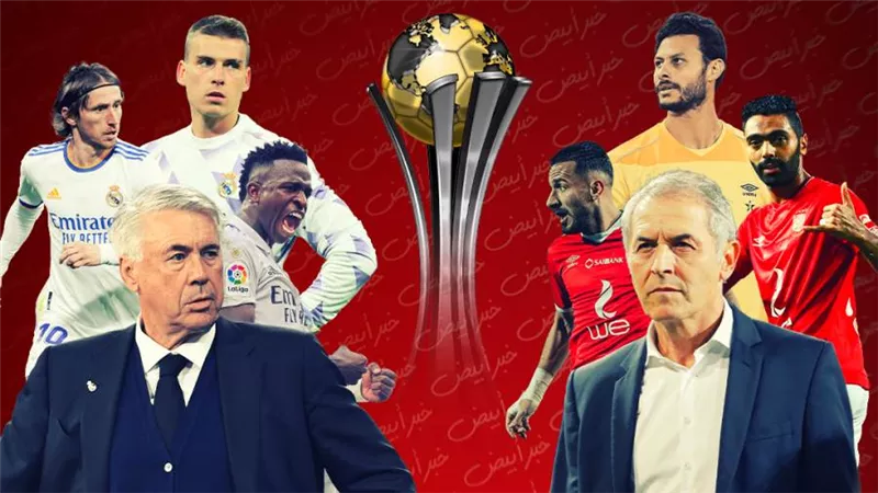 تاريخ مشاركات الأهلى وريال مدريد فى كأس العالم للأندية قبل المواجهة النارية الليلة
