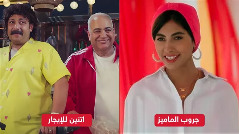 جروب الماميز واتنين للإيجار يحصدان 11 ألف جنيه إيرادات فقط بالأمس 