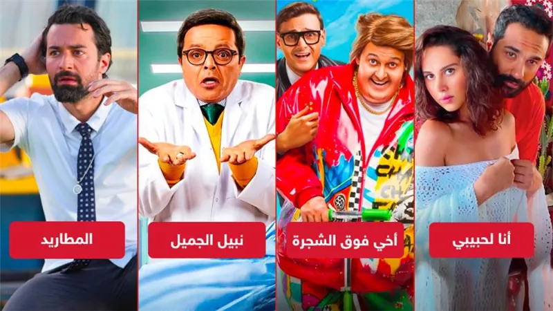 أنا لحبيبي وأخي فوق الشجرة ونبيل الجميل والمطاريد يجمعون ربع مليون جنيه إيرادات أمس