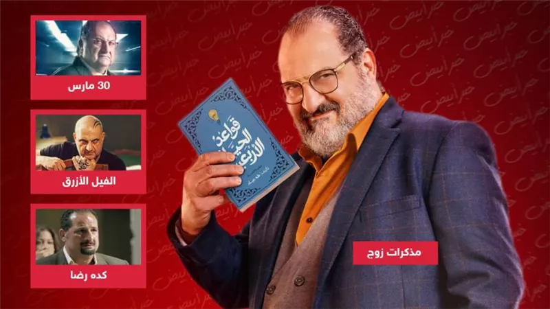 كده رضا والفيل الأزرق و30 مارس .. أعمال قدم فيها خالد الصاوي شخصية الطبيب النفسي قبل مذكرات زوج