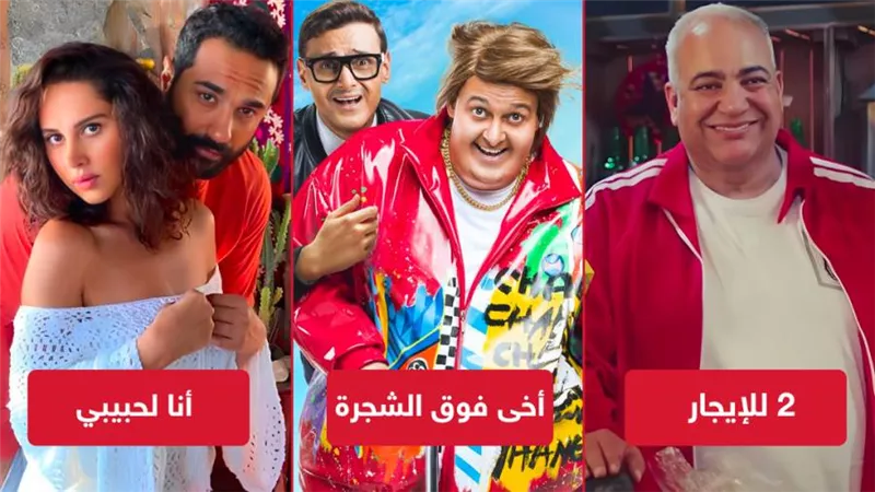 بوكس أوفيس الأسبوع .. كريم فهمي في الصدارة ورامز جلال يلاحقه و2 للإيجار يكتفى بـ 420 ألف