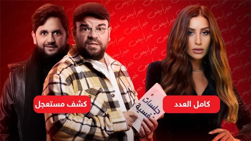 كامل العدد وكشف مستعجل .. مسلسلان يعرضان على المنصات فقط في رمضان 2023