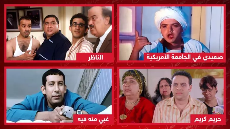 صعيدي في الجامعة الأمريكية والناظر وحريم كريم وغبى منه فيه .. ما الفيلم الذى تنتظر الجزء الثاني منه ؟