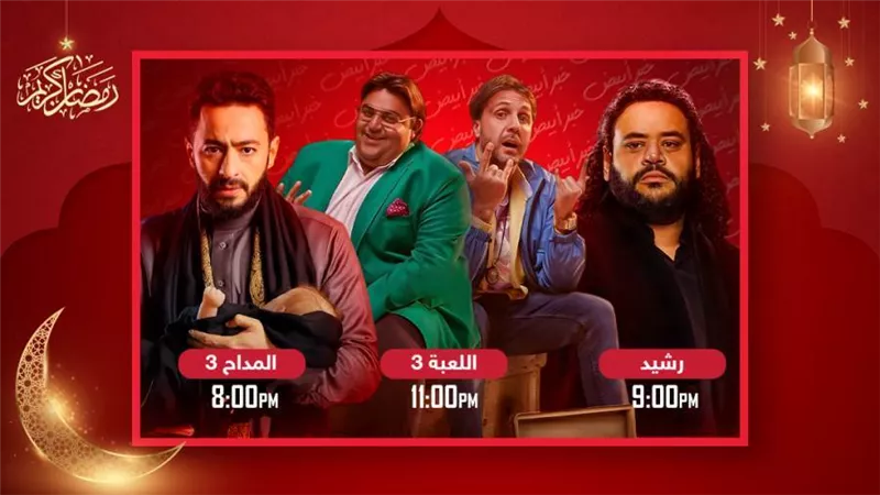 المداح 3 ورشيد واللعبة 3 .. مسلسلات يبدأ عرضها غدًا على MBC مصر