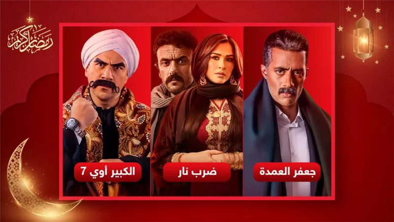 الكبير أوي وجعفر العمدة وضرب نار يتصدرون تريندات السوشيال ميديا فى رابع أيام رمضان