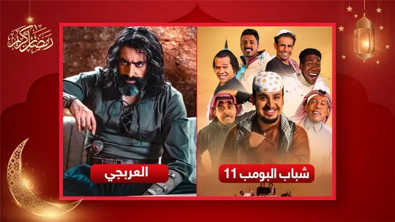 مسلسلات درامية غير مصرية يمكن مشاهدتها في رمضان ولن تندم .. أبرزها العربجي وشباب البومب 11