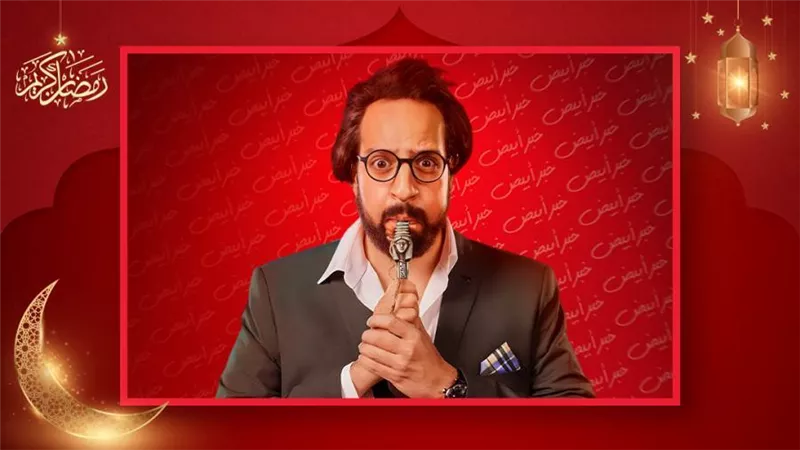 إشادات واسعة بـ أحمد أمين فى الصفارة : كوميديا راقية تحترم عقل المشاهد