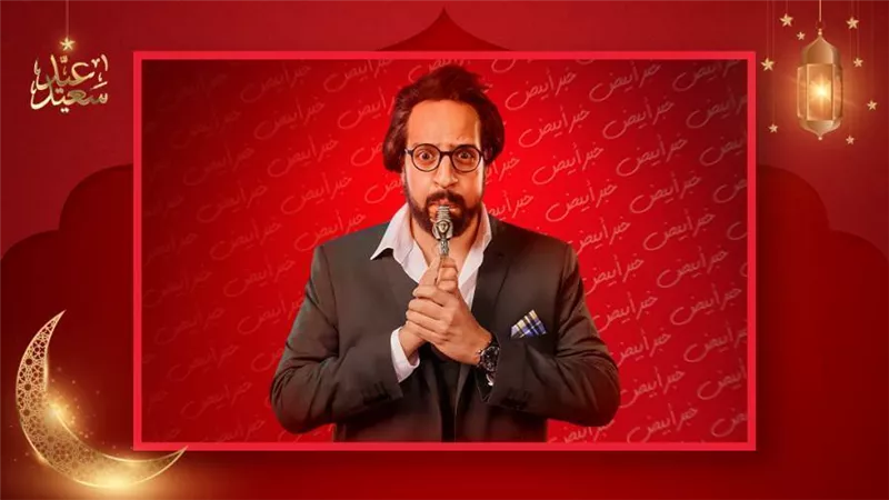 الصفارة يخطف لقب أفضل مسلسل كوميدي في رمضان 2023