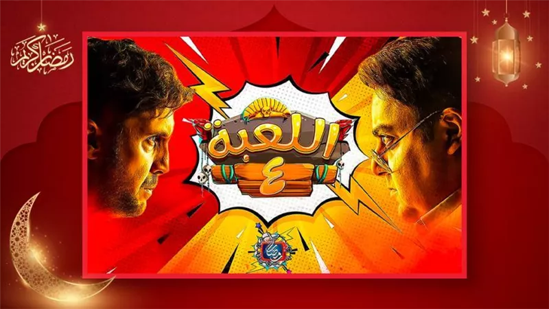 شاهد تعلن طرح الموسم الرابع من مسلسل اللعبة بطولة شيكو وهشام ماجد قريباً