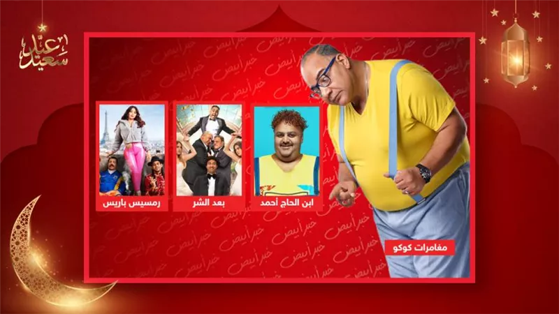 ابن الحاج أحمد وبعد الشر ورمسيس باريس ومغامرات كوكو .. الكوميديا تسيطر على موسم عيد الفطر