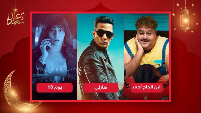 أفلام العيد .. هارلي يتصدر بـ 25 مليون جنيه ودينا الشربيني في المركز الثاني وشيكو يجمع 9 ملايين جنيه 