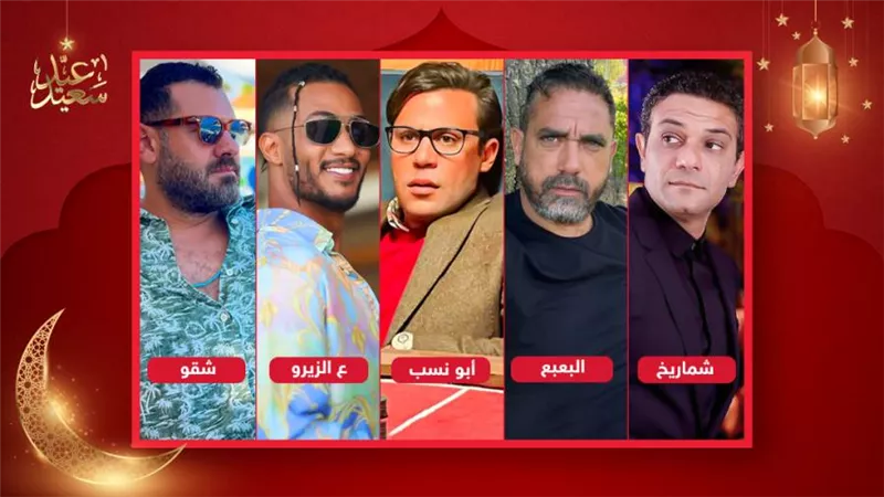 محمد رمضان ومحمد إمام وأمير كرارة وعمرو يوسف وآسر ياسين يعودون للبلاتوه بعد إجازة العيد 