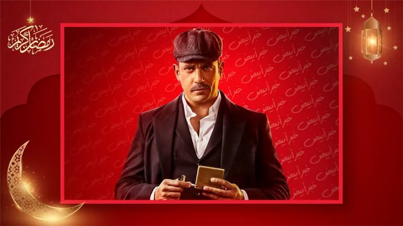 أمير كرارة : سوق الكانتو رصد تاريخ مصر في فترة العشرينيات والحلقات المقبلة مفاجأة