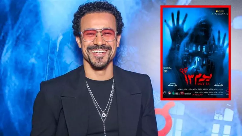 فيلم يوم 13 بطولة أحمد داوود يتصدر تريند جوجل ويتخطى 15 مليون جنيه إيرادات 