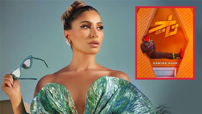 دينا الشربيني تنضم لأبطال فيلم تاج بطولة تامر حسني والعرض في عيد الأضحي