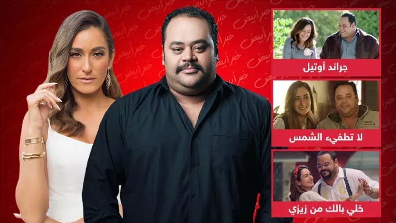 أبرزهم جراند أوتيل ولا تطفئ الشمس وخلي بالك من زيزي .. 9 أعمال جمعت أمينة خليل ومحمد ممدوح 