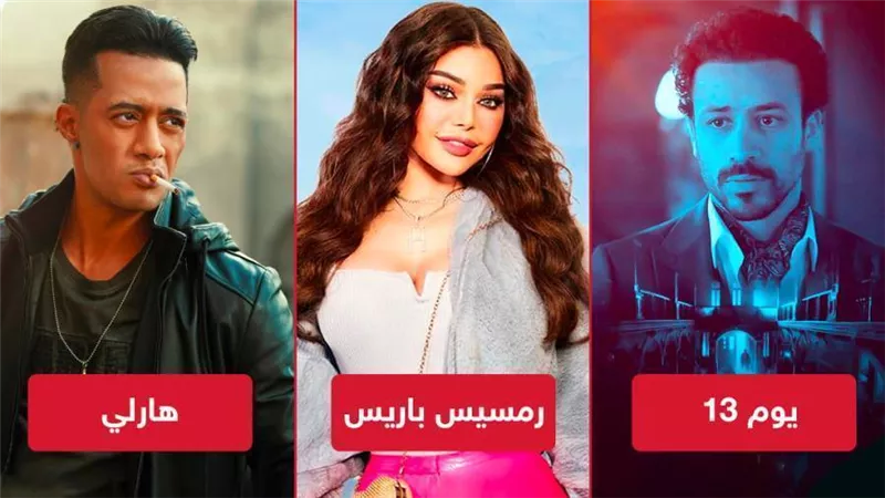 أفلام العيد .. يوم 13 يتصدر وهارلي يلاحقه وهيفاء في المركز الخامس بـ مليون جنيه 