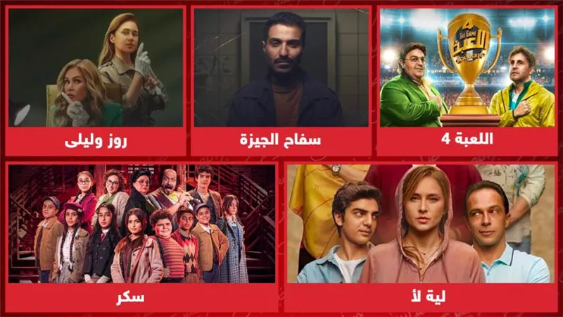 اللعبة 4 وروز وليلى وسفاح الجيزة وليه لأ وسكر .. أعمال تعرض على منصة شاهد خلال الفترة المقبلة