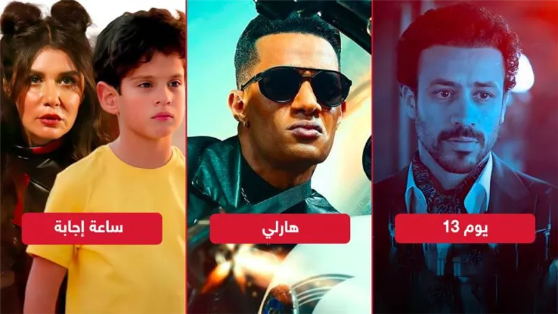 بوكس أوفيس .. يوم 13 وهارلي يتنافسان على الصدارة وساعة إجابة الأخير بـ 100 ألف جنيه