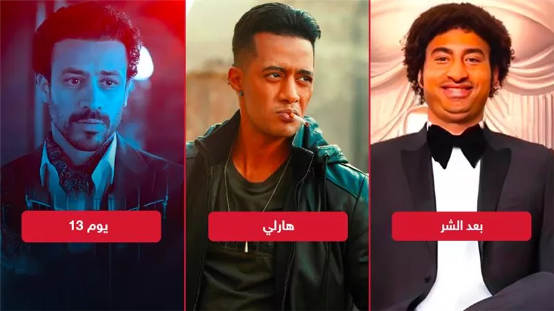 يوم 13 وهارلي وبعد الشر يجمعون مليون جنيه إيرادات بالأمس