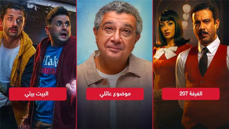 موضوع عائلي والغرفة 207 والبيت بيتي .. مسلسلات ينتظر الجمهور أجزائها الثانية والعرض على شاهد