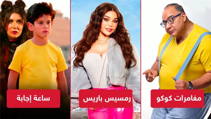 رمسيس باريس ومغامرات كوكو وساعة إجابة يجمعون أقل من 50 ألف جنيه إيرادات بالأمس