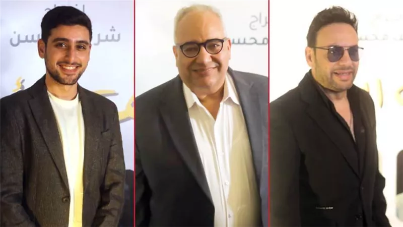 بالصور .. نجوم العرض الخاص لفيلم الصف الأخير بطولة بيومي فؤاد وتيام مصطفى قمر