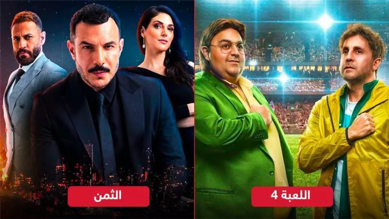 مسلسلي اللعبة 4 والثمن يتصدران قائمة الأكثر مشاهدة على منصة شاهد