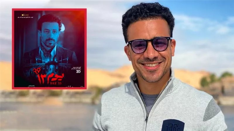 فيلم يوم 13 لـ أحمد داود يحصد 25 مليون جنيه فى 5 أسابيع عرض