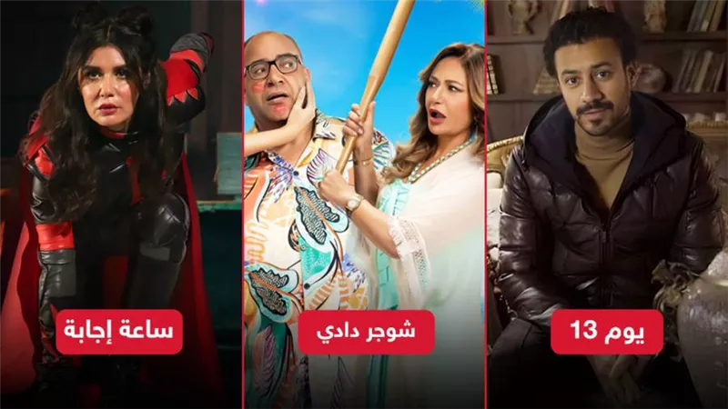بوكس أوفيس .. شوجر دادي يتصدر ويوم 13 يتراجع وساعة إجابة الأخير بـ 15 ألف جنيه  