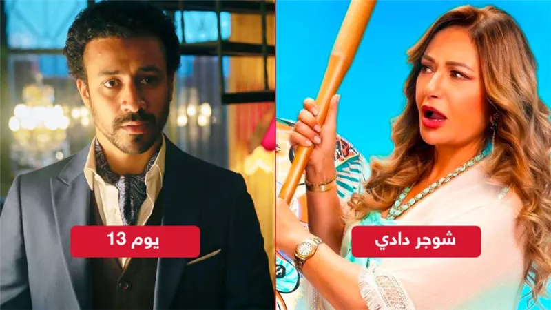 شوجر دادي لـ ليلى علوي ويوم 13 لـ أحمد داود يجمعان ربع مليون جنيه إيرادات بالأمس