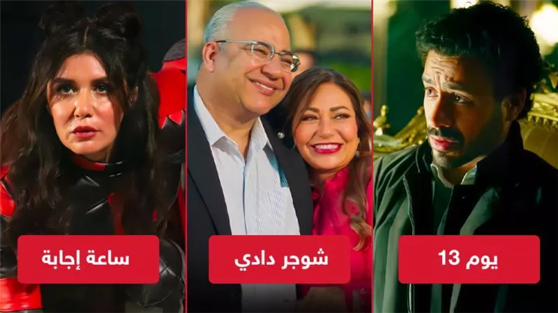 بوكس أوفيس .. شوجر دادي في الصدارة ويوم 13 يلاحقه وساعة إجابة الأخير