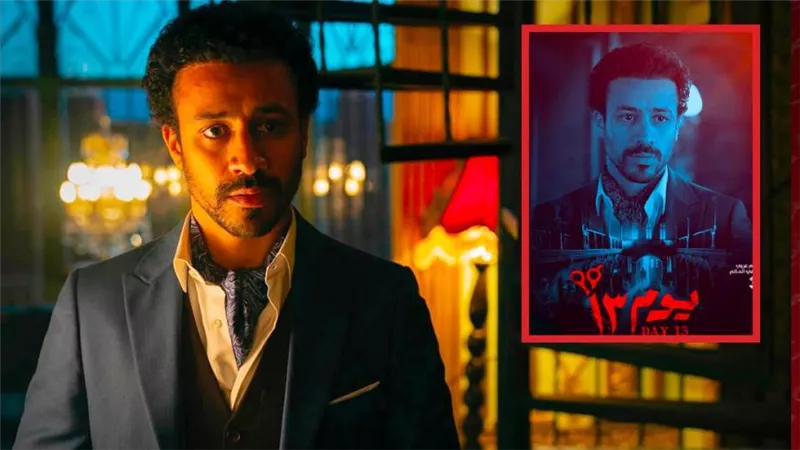 فيلم يوم 13 لـ أحمد داود يجمع 30 مليون جنيه إيرادات منذ انطلاق عرضه في عيد الفطر