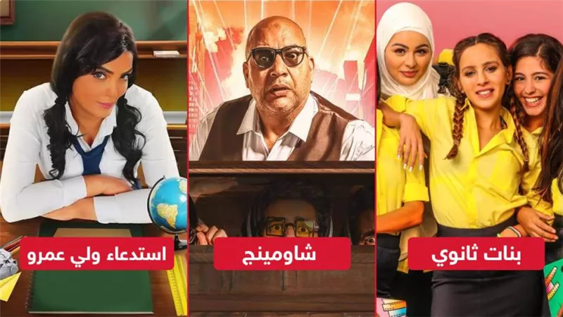 بمناسبة الثانوية العامة .. شاومينج وبنات ثانوي واستدعاء ولي عمرو أعمال تناولت فكرة الغش