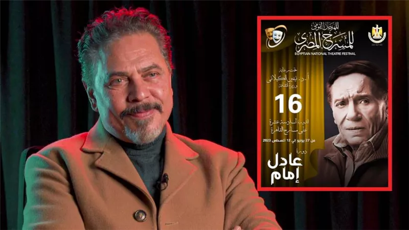 محمد رياض عن إطلاق اسم عادل إمام على دورة المهرجان القومي للمسرح : الزعيم تاريخ مشرف ويستحق أكثر من تكريم