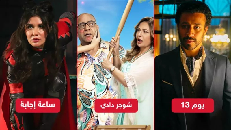 بوكس أوفيس .. شوجر دادي يتصدر ويوم 13 في المركز الثاني وساعة إجابة يغادر السباق بـ 1376 جنيه 