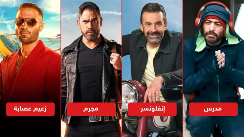 كريم إنفلونسر وتامر مدرس وكرارة مجرم وفهمي زعيم عصابة .. مهن النجوم في عيد الأضحى 2023 