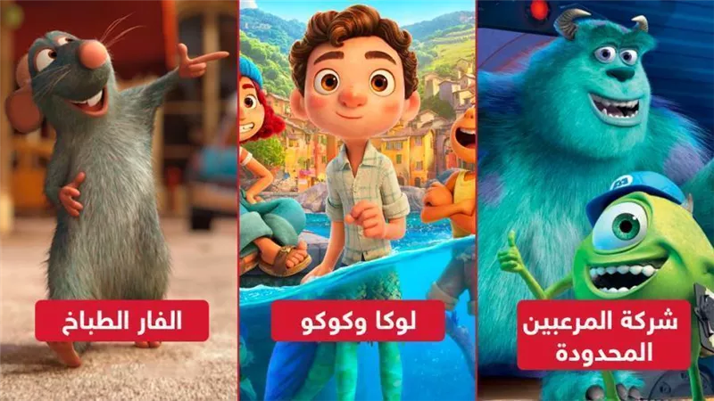 منها لوكا وكوكو والفار الطباخ وشركة المرعبين المحدودة .. ترشيحات أفلام كرتون لسهرة عيد الأضحى