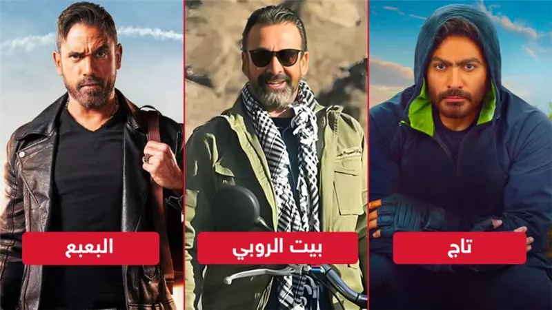 إيرادات الأمس .. بيت الروبي في الصدارة وأمير كرارة يتفوق على تامر حسني 