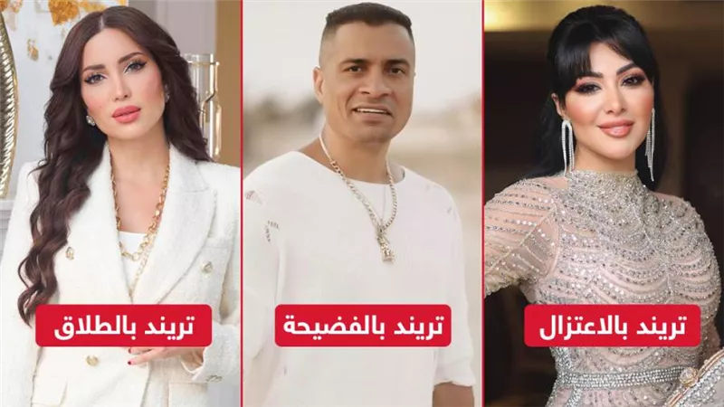 تريند بالطلاق وتريند بالاعتزال وتريند بالفضيحة .. هكذا يفعل عشاق الظهور 