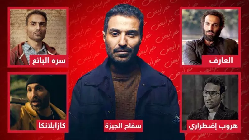 أشهرها العارف وسره الباتع .. أعمال ابتعد فيها أحمد فهمي عن الكوميديا قبل مسلسل سفاح الجيزة