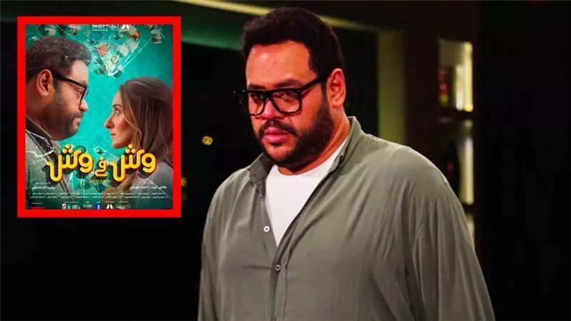 طرح فيلم وش في وش بطولة محمد ممدوح بدور العرض 18 أغسطس المقبل