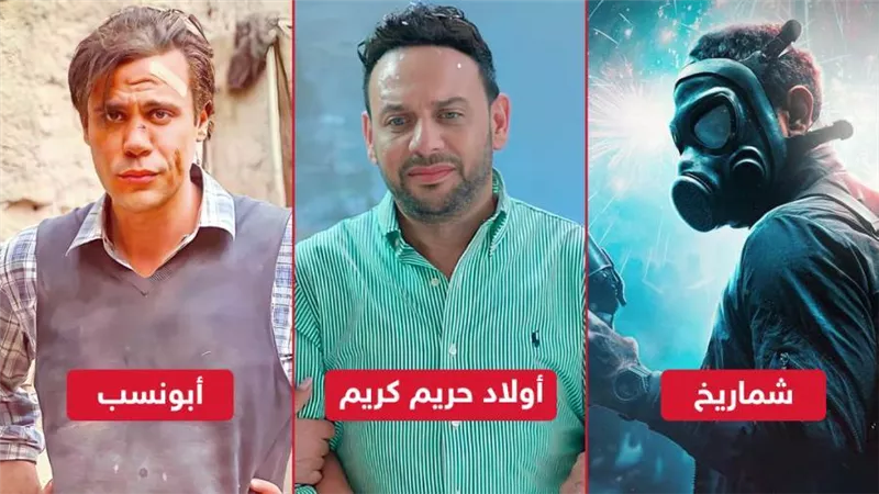 أبونسب وشماريخ وأولاد حريم كريم .. 3 أفلام لم يُحدد مصيرها من العرض فى الصيف